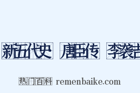 新五代史·唐臣传·李袭吉是什么意思的图片